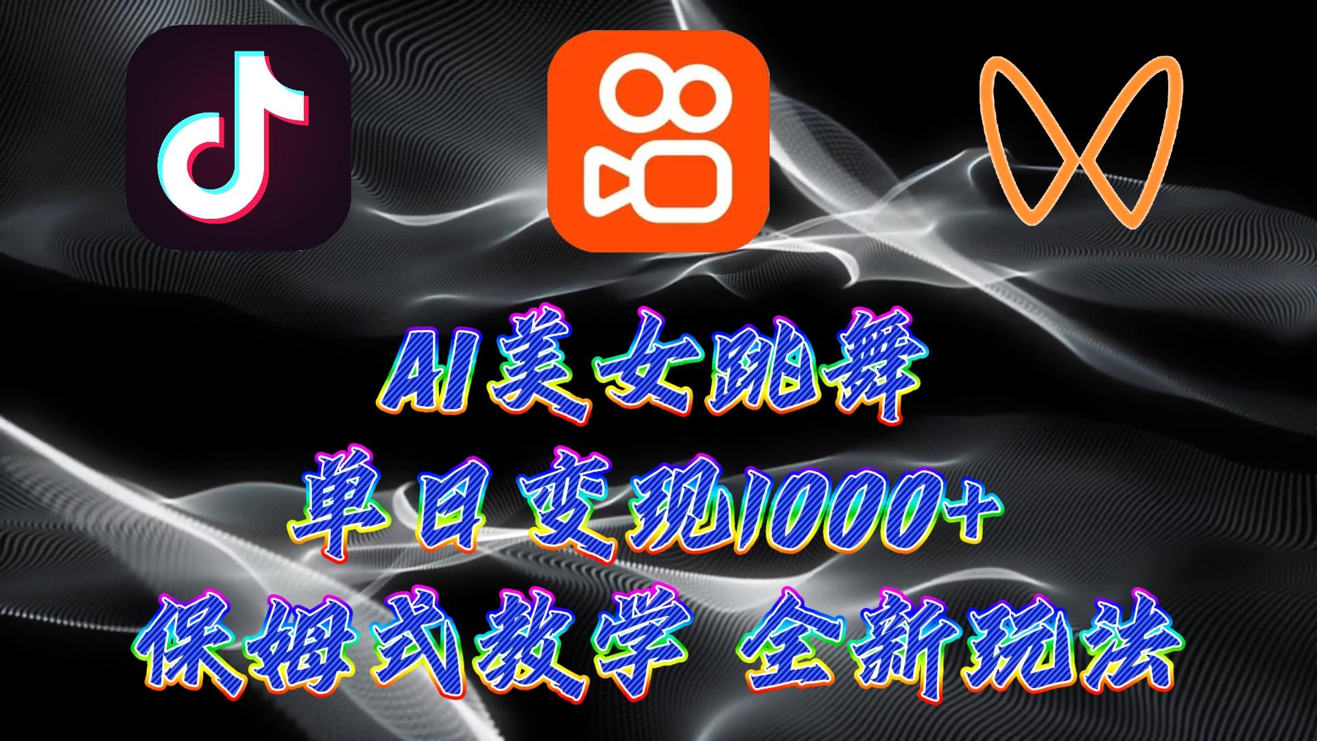 (9617期)最新AI美女跳舞项目，暴力变现，螺旋起号，操作简单，小白也能轻松上手 - 创享网-创享网