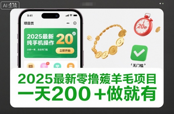 2025最新零撸薅羊毛项目，纯手机操作，20秒一单，无任何门槛，一天200+做就有【揭秘】 - 创享网-创享网