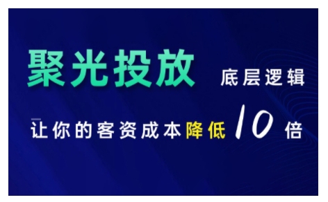 小红书聚光投放底层逻辑课，让你的客资成本降低10倍 - 创享网-创享网