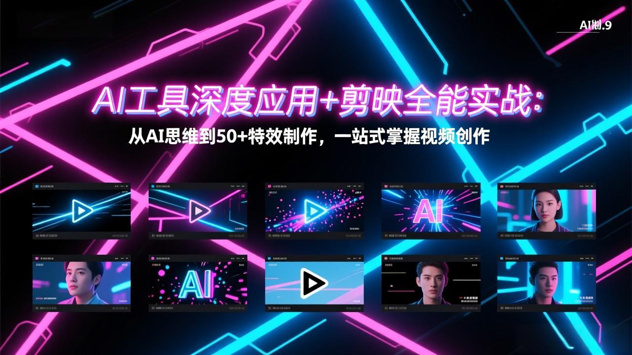 AI工具深度应用+剪映全能实战：从AI思维到50+特效制作，一站式掌握视频创作-创享网