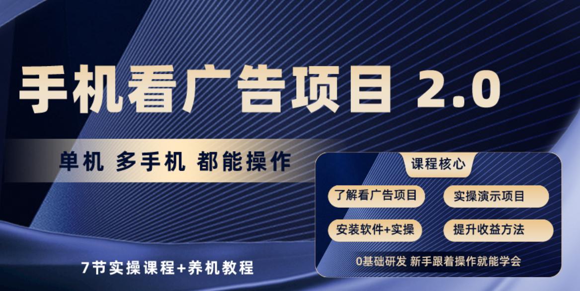 手机看广告项目2.0，单机收益30-50，提现秒到账 - 创享网-创享网