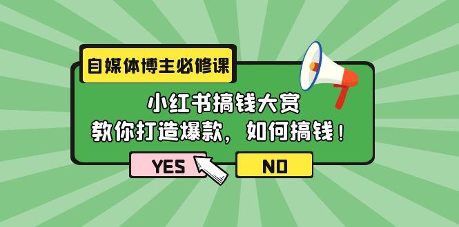 (9885期)自媒体博主必修课：小红书搞钱大赏，教你打造爆款，如何搞钱(11节课) - 创享网-创享网