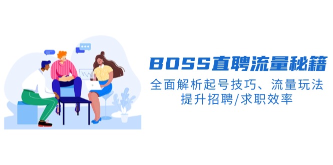 BS直聘流量秘籍，全面解析起号技巧、流量玩法，提升招聘/求职效率 - 创享网-创享网