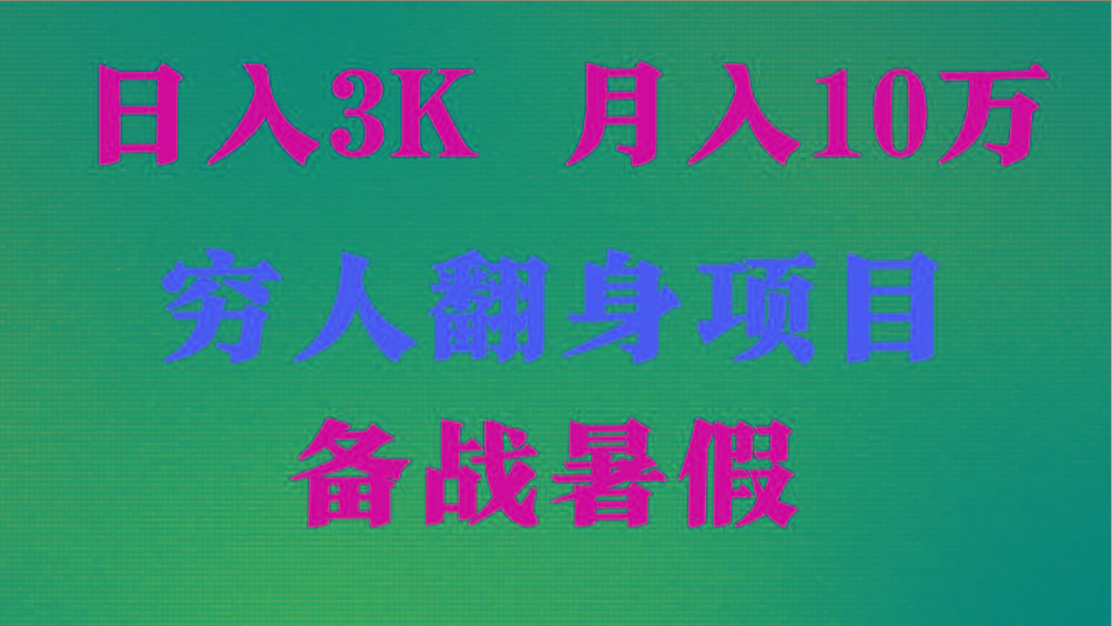 日入3K 月入10万+ ，暑假翻身项目，小白上手快，无门槛 - 创享网-创享网