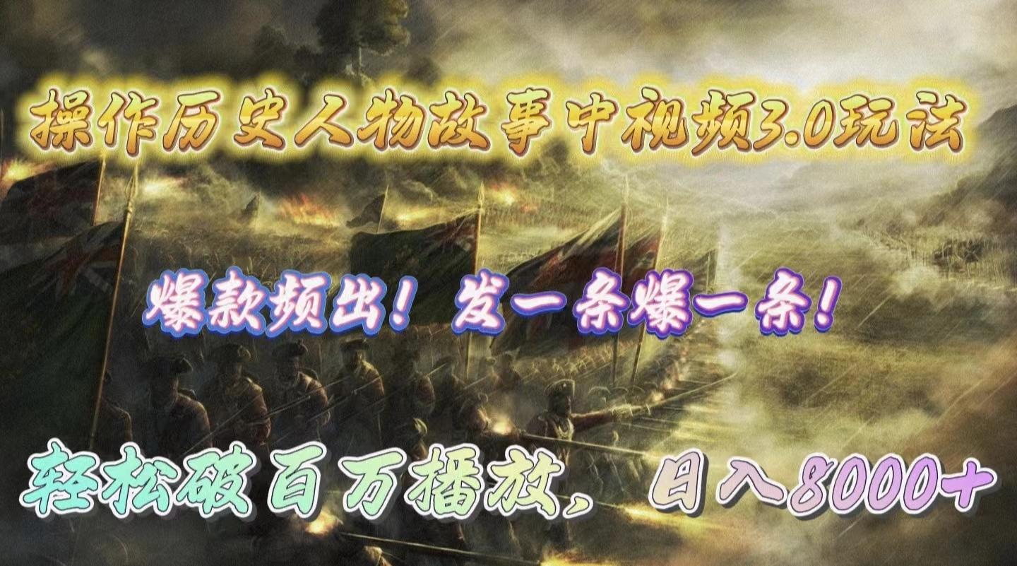 (9961期)操作历史人物故事中视频3.0玩法，发一条爆一条！轻松破百万播放，日入8000+ - 创享网-创享网