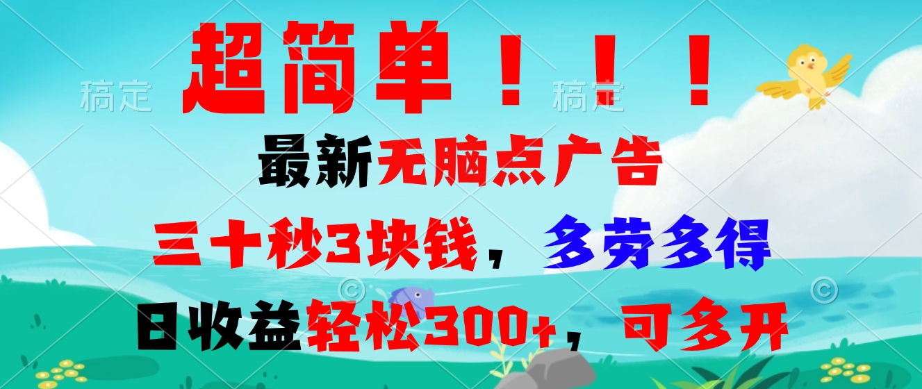 超简单最新无脑点广告项目，三十秒3块钱，多劳多得，日收益轻松300+，... - 创享网-创享网
