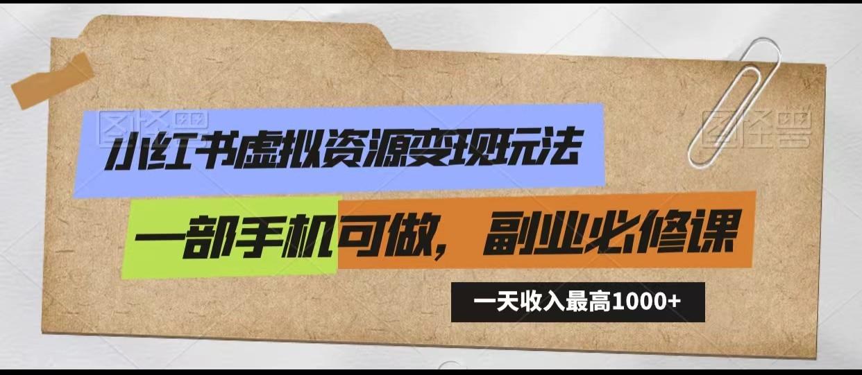 小红书虚拟资源变现玩法，一天最高收入1000+一部手机可做，新手必修课 - 创享网-创享网