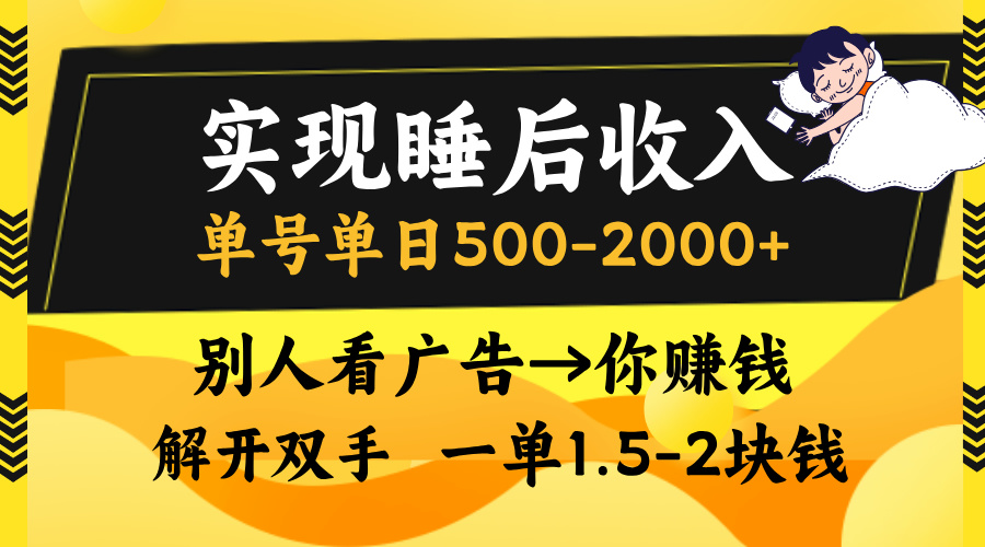 实现睡后收入，单号单日500-2000+,别人看广告＝你赚钱，无脑操作，一单... - 创享网-创享网