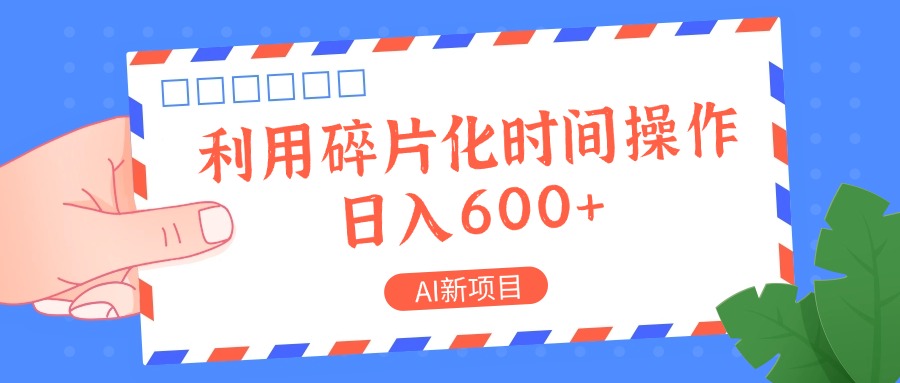 AI新项目，利用碎片化时间操作，日入一两张 - 创享网-创享网