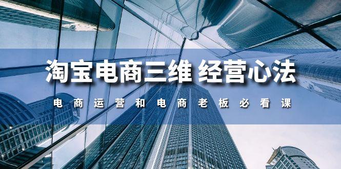 淘宝电商三维 经营心法：电商运营和电商老板必看课(59节课 - 创享网-创享网