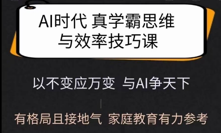 Ai时代真学霸思维与学习方法课，有格局且接地气，家庭教育有力参考 - 创享网-创享网