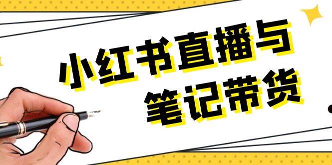 小红书直播与笔记带货：选品、上架、笔记写作、视频剪辑及直播话术等 - 创享网-创享网