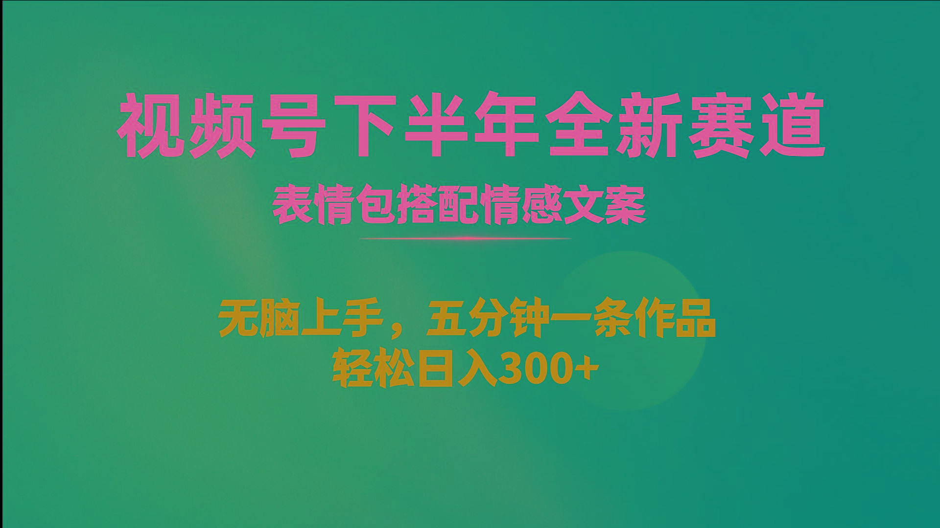 视频号下半年全新赛道，表情包搭配情感文案 无脑上手，五分钟一条作品... - 创享网-创享网