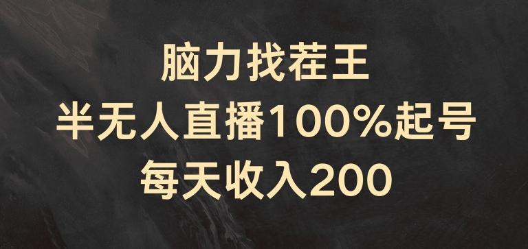 脑力找茬王，半无人直播100%起号，每天收入200+【揭秘】 - 创享网-创享网