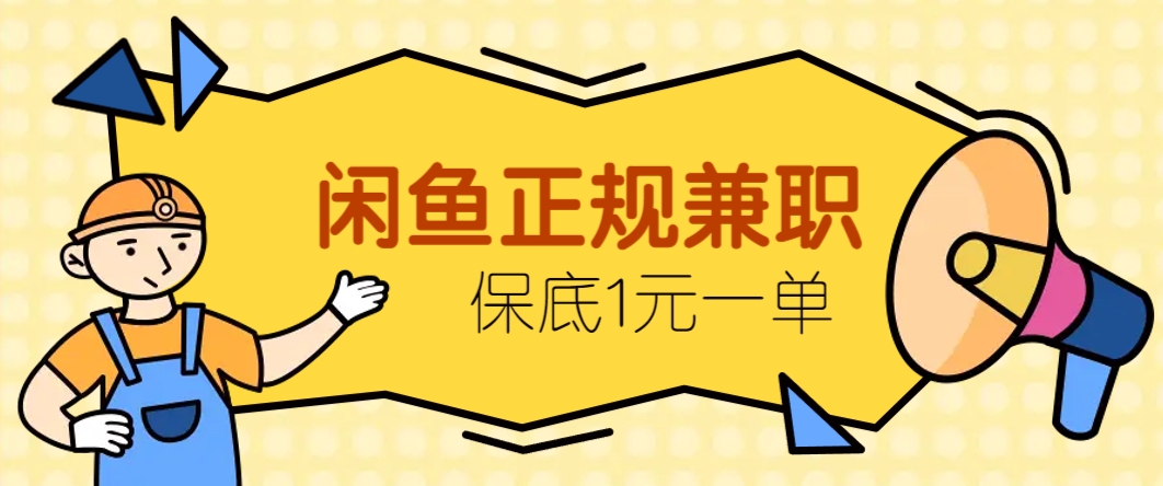 闲鱼正规兼职，接单赚钱，平均一单收益10元+，保底1元一单。 - 创享网-创享网