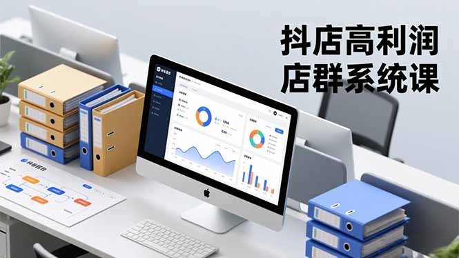 抖店高利润店群系统课，店群搭建、选品策略、运营管控，构建标准体系，矩阵月入20万+-创享网