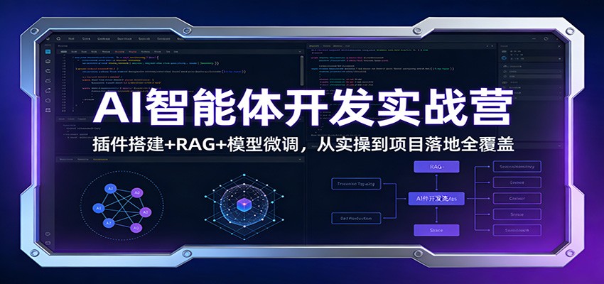 AI智能体开发实战营：插件搭建+RAG+模型微调，从实操到项目落地全覆盖 - 创享网-创享网