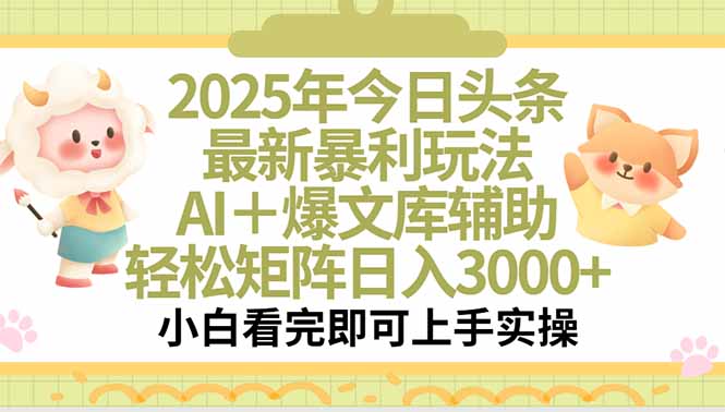2025年今日头条最新暴利玩法，一键生成爆款，轻松实现矩阵日入3000+ - 创享网-创享网