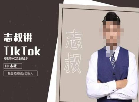 志叔讲tk运营变现课，tiktok跨境电商摸金校尉 - 创享网-创享网