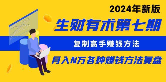 生财有术第七期：复制高手赚钱方法 月入N万各种方法复盘(更新24年0417 - 创享网-创享网