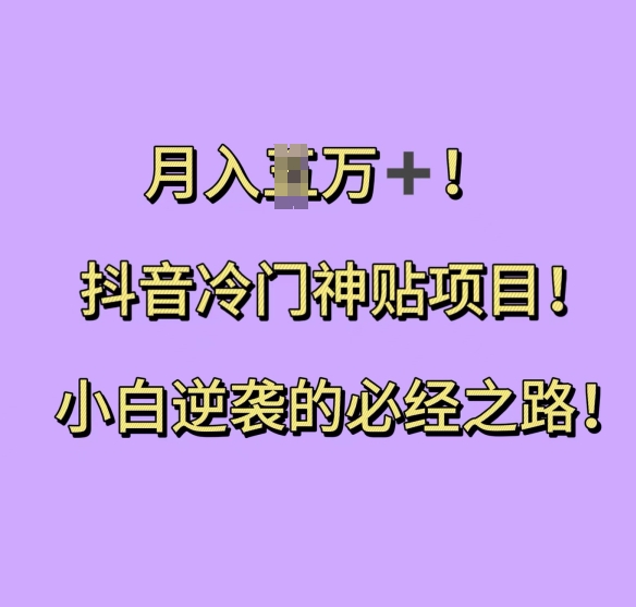抖音冷门神贴项目，小白逆袭的必经之路，月入过W【揭秘】 - 创享网-创享网