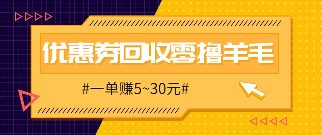 零撸项目，同程旅行优惠券回收，一单赚5~30元【保姆级教程】 - 创享网-创享网
