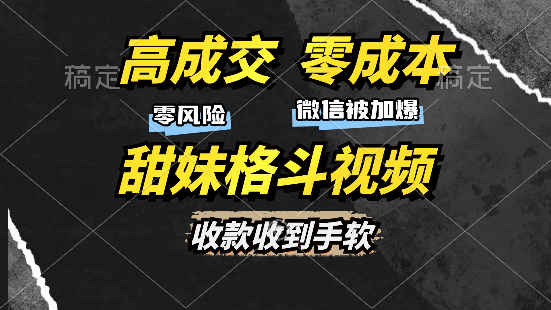 高成交零成本，售卖甜妹格斗视频，谁发谁火，加爆微信，收款收到手软 - 创享网-创享网