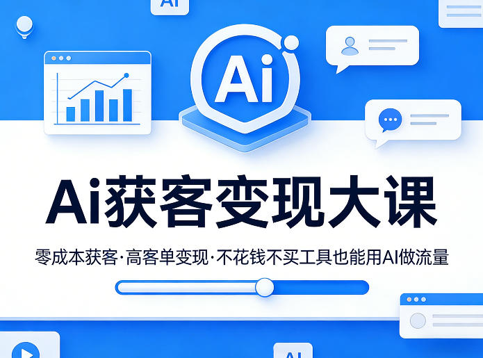 Ai获客变现大课，零成本获客，高客单变现，不花钱不买工具也能用AI做流量-创享网