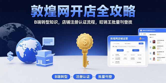 敦煌网开店全攻略：B端转型知识，店铺注册认证流程，旺销王批量刊登技 - 创享网-创享网