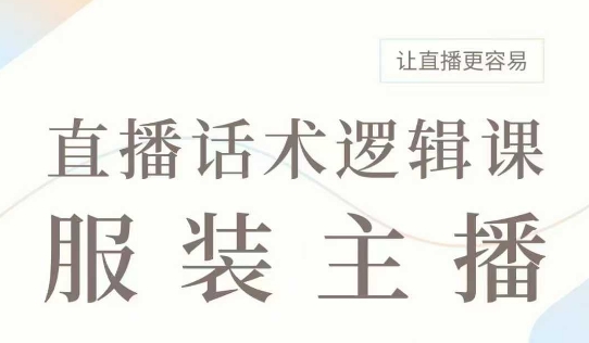 直播带货：服装主播话术逻辑课，服装主播话术大全，让直播更容易 - 创享网-创享网