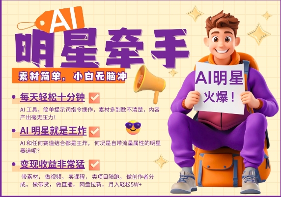 AI明星牵手，每天十分钟，带货、素材、分成都非常猛，发布就爆，月入过W，小白无脑冲 - 创享网-创享网