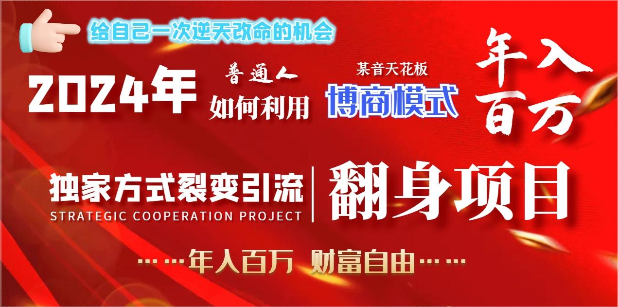 2024年普通人如何利用博商模式做翻身项目年入百万，财富自由 - 创享网-创享网