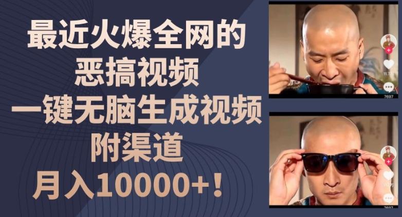 最近火爆全网的恶搞视频，一键无脑生成视频，附渠道，月入1w【揭秘】 - 创享网-创享网