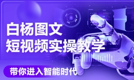 AI图文短视频实操课，Deepseek+即梦落地实操，教你如何智能做图文短视频(更新6月) - 创享网-创享网