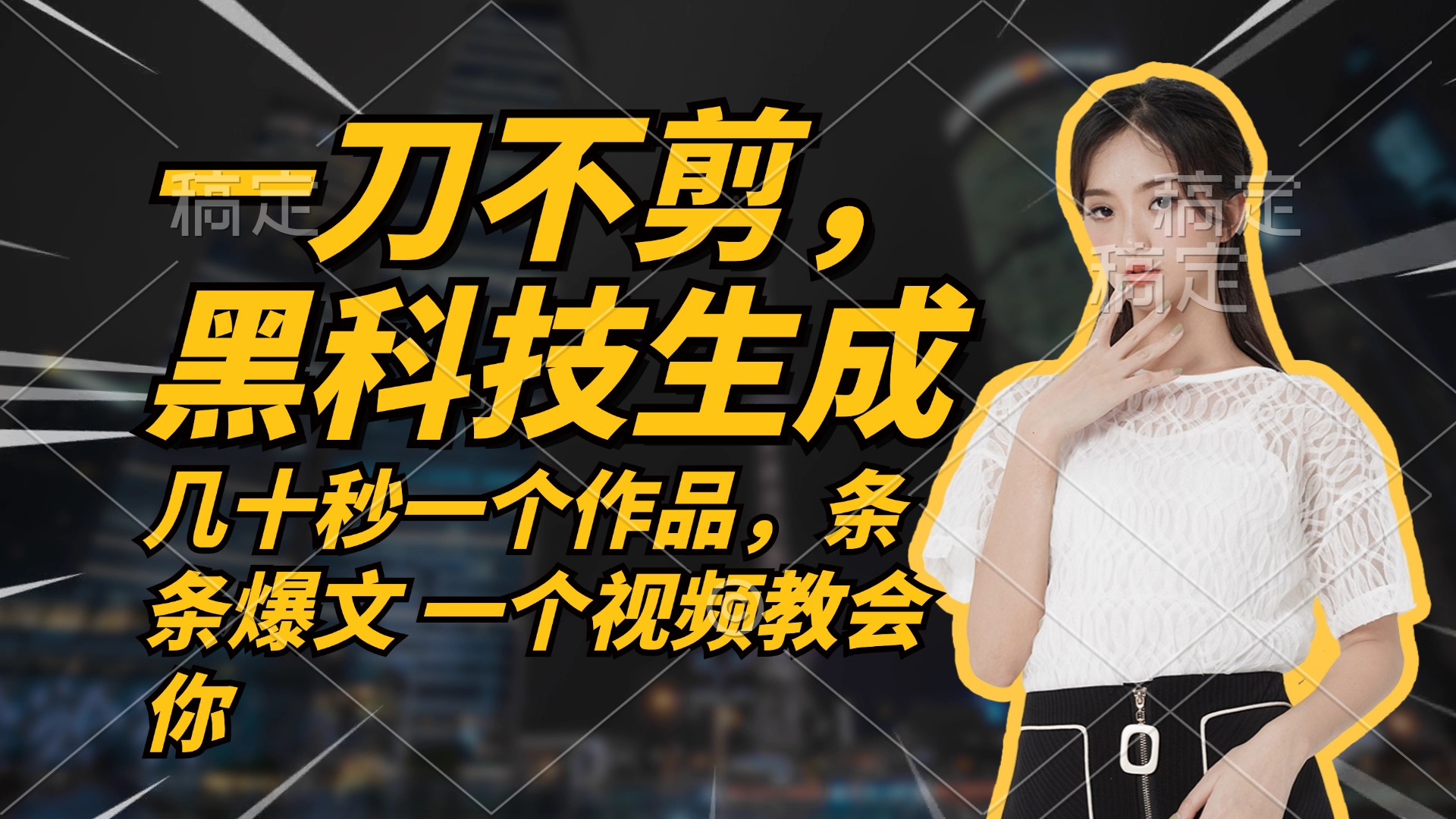 无需任何剪辑 几十秒一个作品，今天做明天见收益 - 创享网-创享网