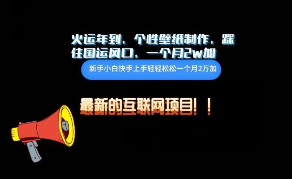 火运年到，个性壁纸制作，踩住国运风口，1个月2w加【揭秘】 - 创享网-创享网