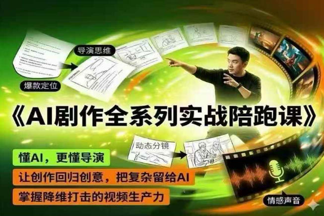 AI剧作全系列实战陪跑课，懂AI，更懂导演，让创作回归创意，把复杂留给AI，掌握降维打击的视频生产力-创享网