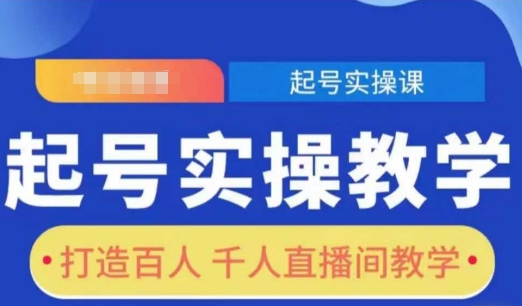 起号实操教学，打造百人千人直播间教学 - 创享网-创享网