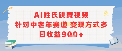 AI姓氏跳舞视频，针对中老年赛道变现方式多，日收益9张+ - 创享网-创享网