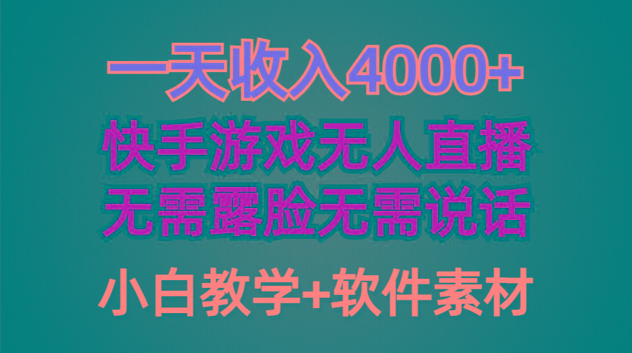 (9380期)一天收入4000+，快手游戏半无人直播挂小铃铛，加上最新防封技术，无需露... - 创享网-创享网