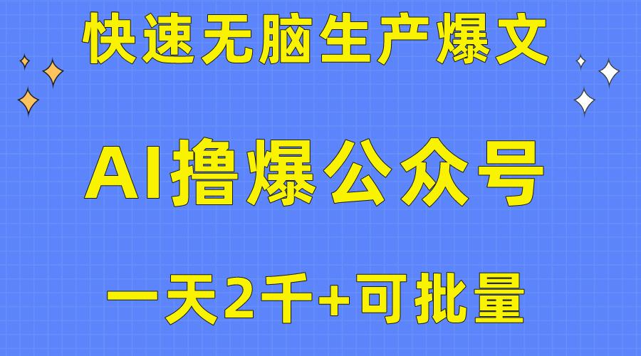 用AI撸爆公众号流量主，快速无脑生产爆文，一天2000利润，可批量！！ - 创享网-创享网
