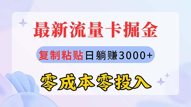 最新流量卡代理掘金，复制粘贴日赚3000+，零成本零投入，新手小白有手就行 - 创享网-创享网