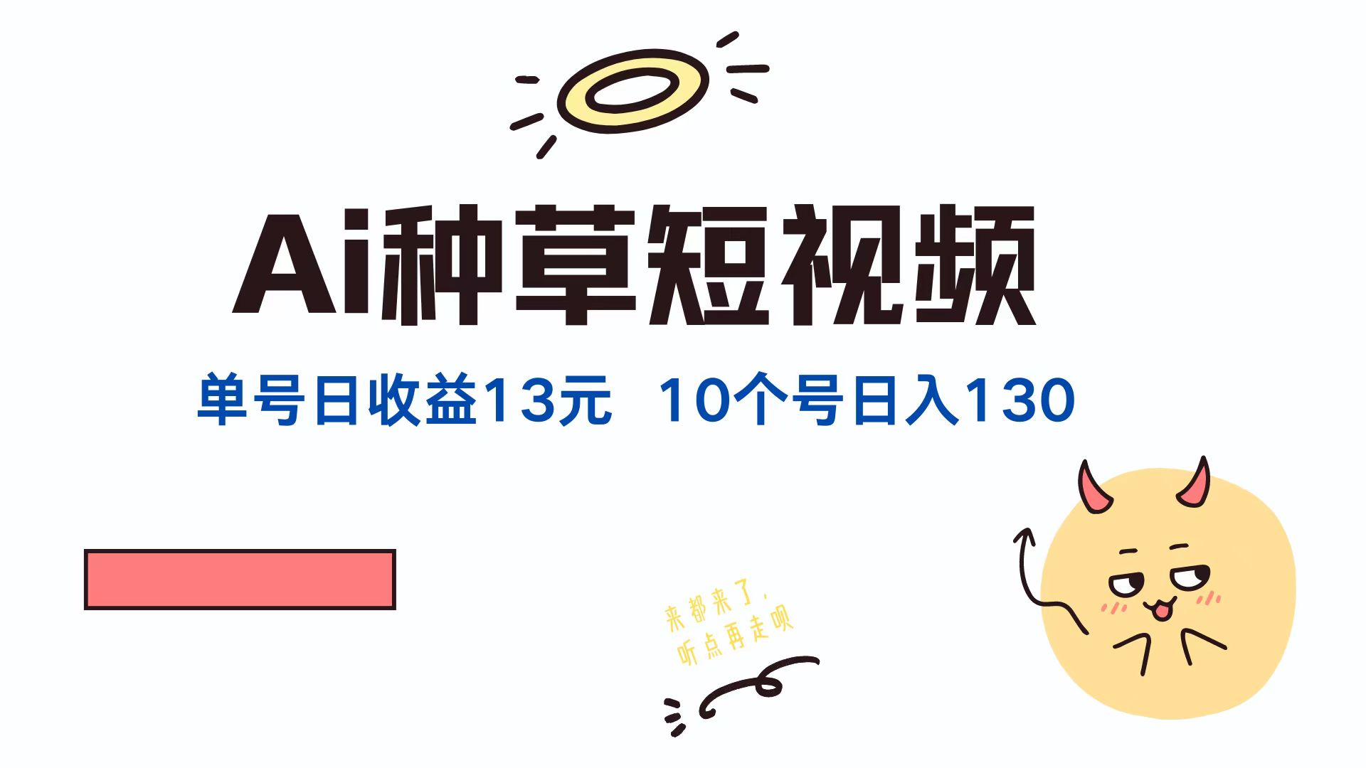 AI种草单账号日收益13元(抖音，快手，视频号 - 创享网-创享网