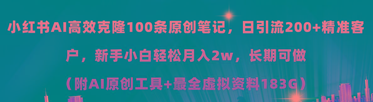 小红书AI高效克隆100原创爆款笔记，日引流200+，轻松月入2w+，长期可做... - 创享网-创享网