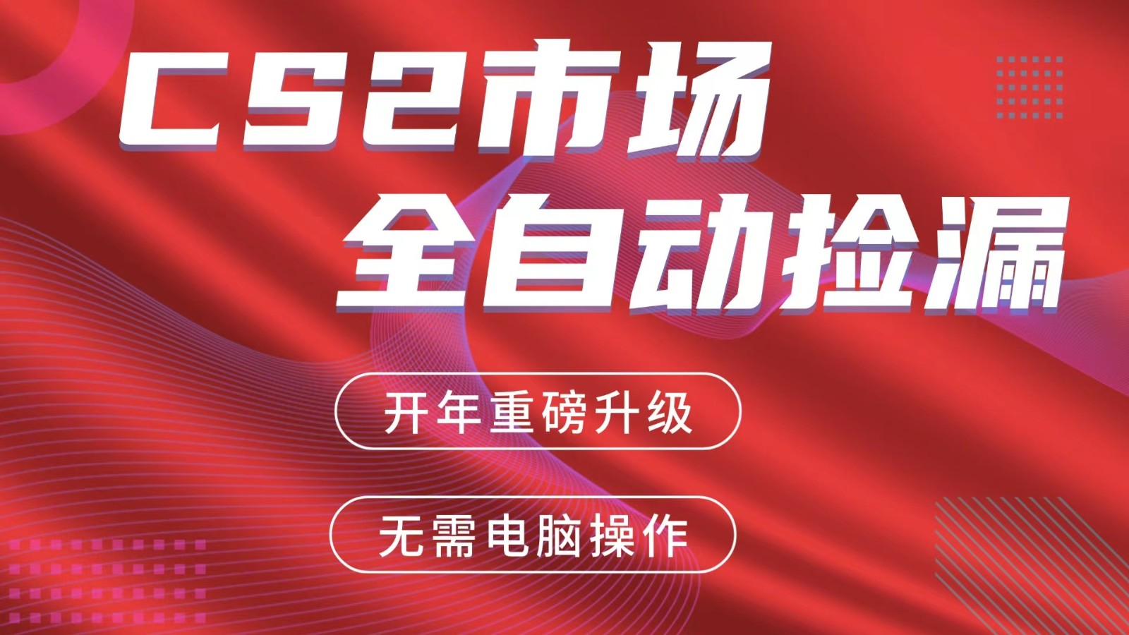 交易平台自动捡漏赚米，蓝海市场，手机即可完成所有操作，稳定每日300+-创享网