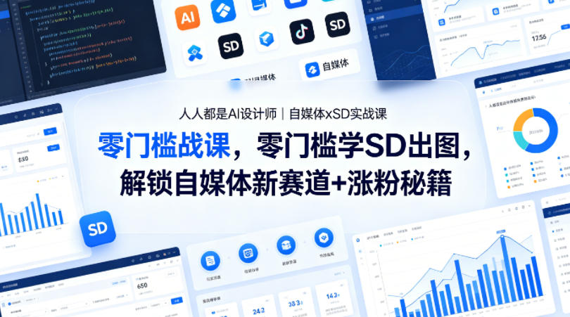 人人都是AI设计师｜自媒体xSD实战课，零门槛学SD出图，解锁自媒体新赛道+涨粉秘籍-创享网