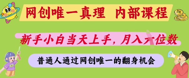 网创唯一真理，内部课程，新手小白当天上手，月入5位数，普通人通过网创唯一的机会【揭秘】 - 创享网-创享网