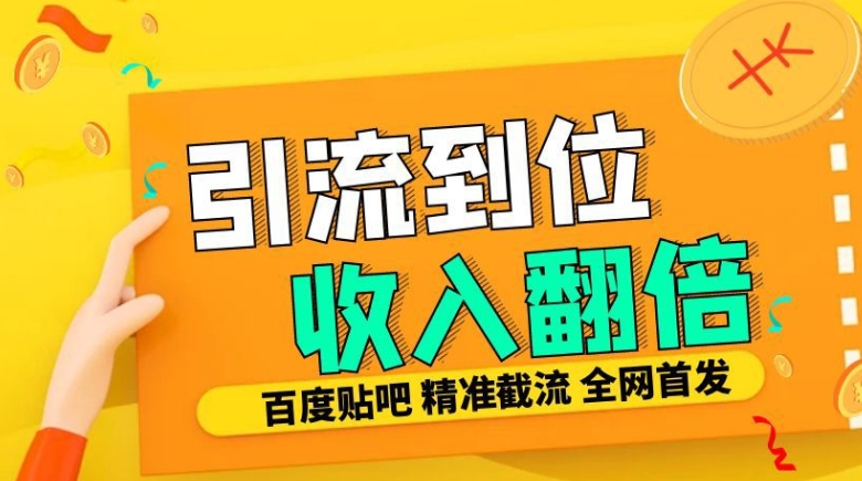 工作室内部最新贴吧签到顶贴发帖三合一智能截流独家防封精准引流日发十W条【揭秘】 - 创享网-创享网