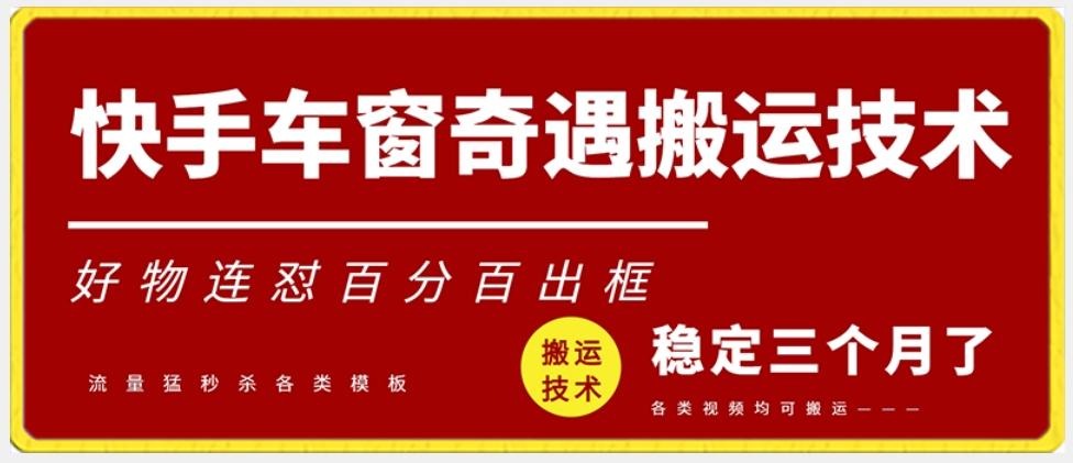快手车窗奇遇搬运技术(安卓技术)，好物连怼百分百出框【揭秘】 - 创享网-创享网