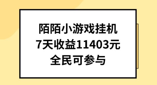 陌陌小游戏挂机直播，7天收入1403元，全民可操作【揭秘】 - 创享网-创享网